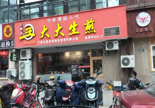 三横王生煎加盟