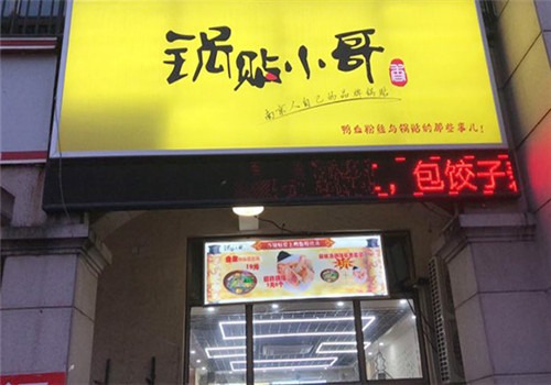 锅贴小哥加盟