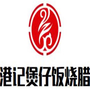 港记煲仔饭烧腊加盟