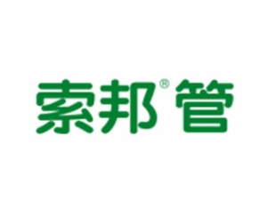 索邦水管