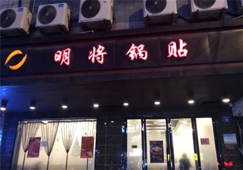 明将锅贴加盟