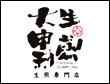 大申利生煎加盟