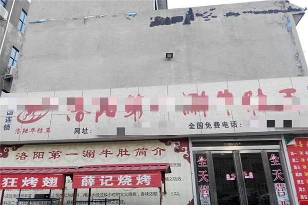 洛阳第一涮牛肚王