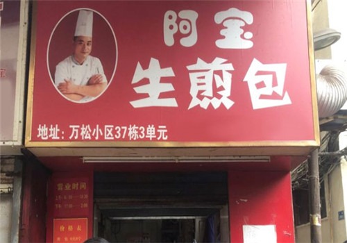 阿宝生煎包加盟