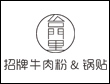 台门里牛肉粉锅贴加盟