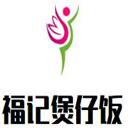 福记煲仔饭加盟