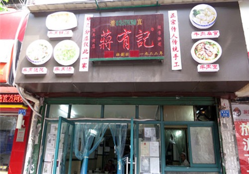 清真蒋有记锅贴店加盟
