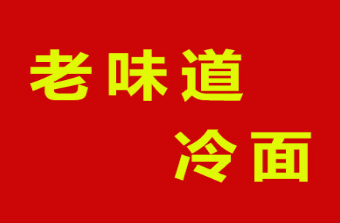 老味道冷面加盟
