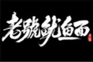 老号鱿鱼面加盟