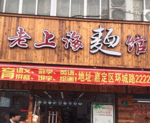 老上海面馆加盟