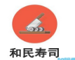 和民寿司加盟