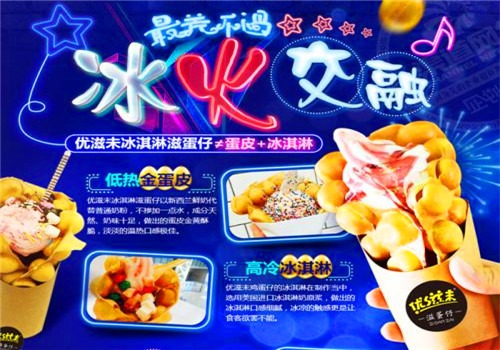 优滋未冰淇淋滋蛋仔加盟