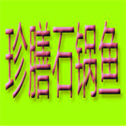 珍膳石锅鱼火锅加盟
