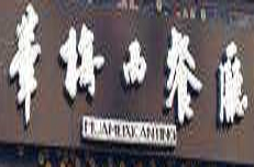 华梅西餐厅加盟