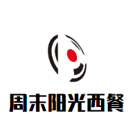周末阳光西餐加盟