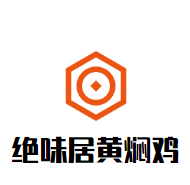绝味居黄焖鸡加盟