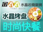 金太太水晶岩烧厨房加盟