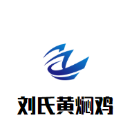 刘氏黄焖鸡加盟