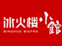 冰火楼小馆加盟