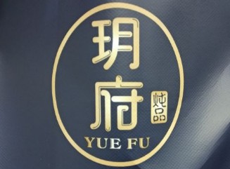 玥府鲍鱼饭佛跳墙加盟