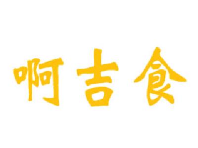 啊吉食快餐加盟