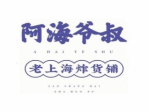 阿海爷叔老上海炸货铺