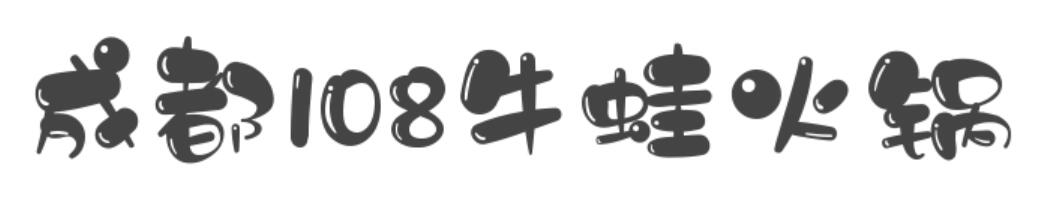 成都108牛蛙火锅店加盟