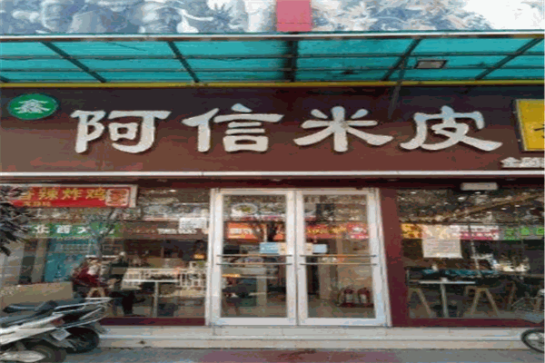 阿信米皮加盟