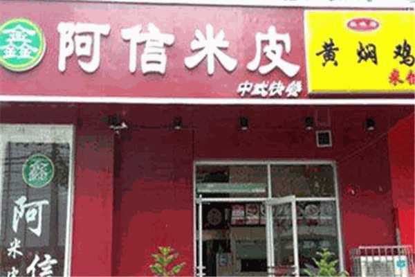 阿信米皮加盟