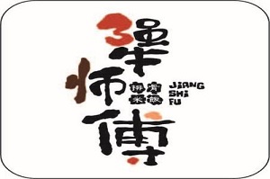 犟师傅排骨米饭加盟