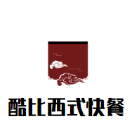 酷比西式快餐加盟