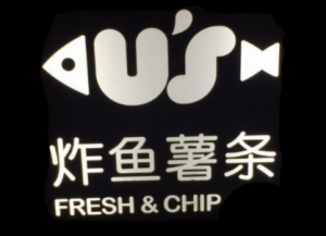 唐纳鱼炸鱼薯条加盟