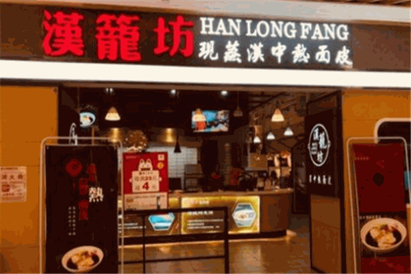 漢籠坊现蒸汉中热面皮加盟