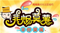 非焗莫薯加盟