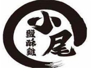小尾盐酥鸡加盟