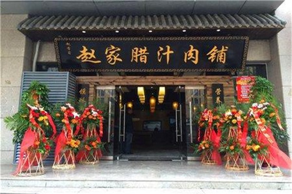 赵家腊汁肉加盟