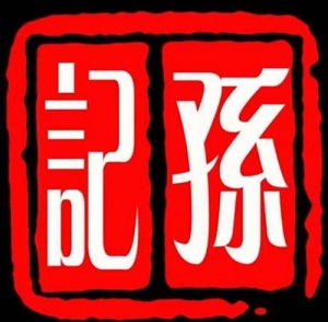 孙记炸排骨加盟