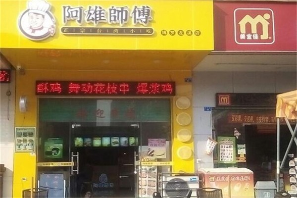 阿雄师傅加盟