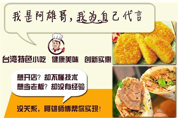 阿雄师傅加盟