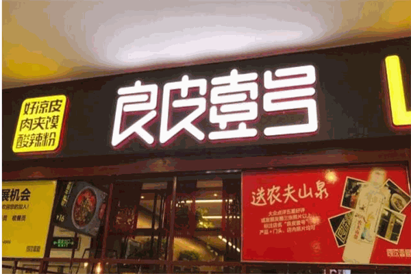 良皮壹号加盟
