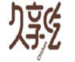 久享吃黄金鸡柳