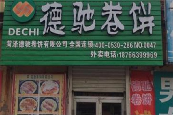 德驰卷饼加盟