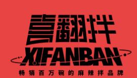 喜翻拌麻辣拌加盟