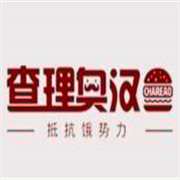 查理奥汉堡加盟