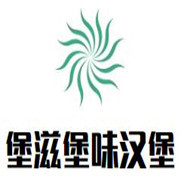 堡滋堡味汉堡加盟