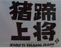 猪蹄上将加盟