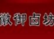 徽御卤坊加盟