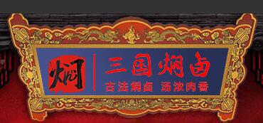 三国焖卤加盟