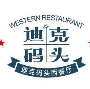 迪克码头西餐加盟