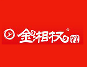 金湘权加盟